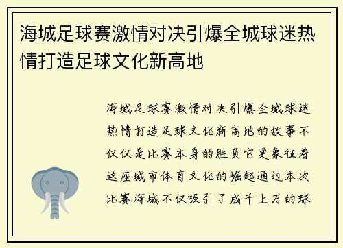 海城足球赛激情对决引爆全城球迷热情打造足球文化新高地