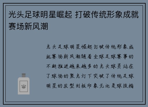 光头足球明星崛起 打破传统形象成就赛场新风潮