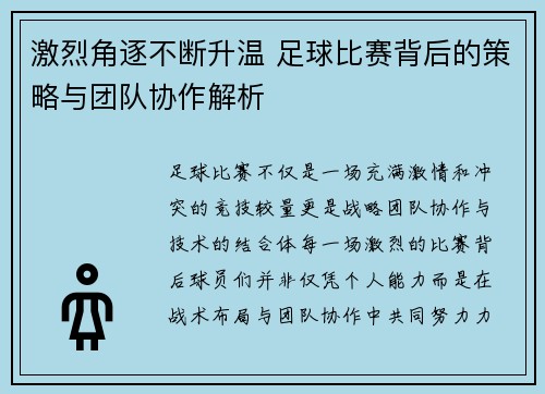 激烈角逐不断升温 足球比赛背后的策略与团队协作解析