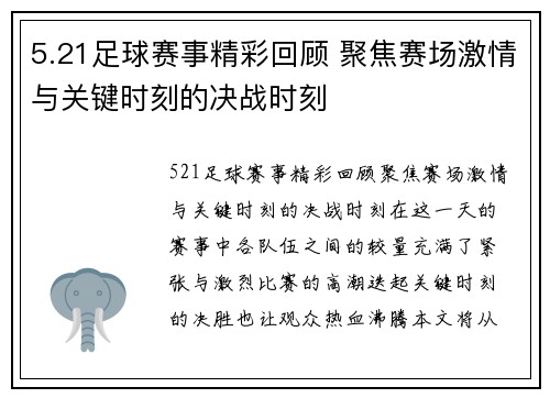 5.21足球赛事精彩回顾 聚焦赛场激情与关键时刻的决战时刻