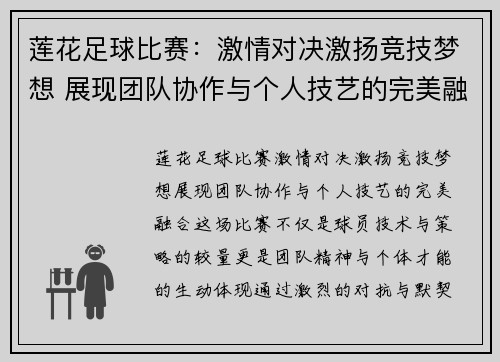 莲花足球比赛：激情对决激扬竞技梦想 展现团队协作与个人技艺的完美融合