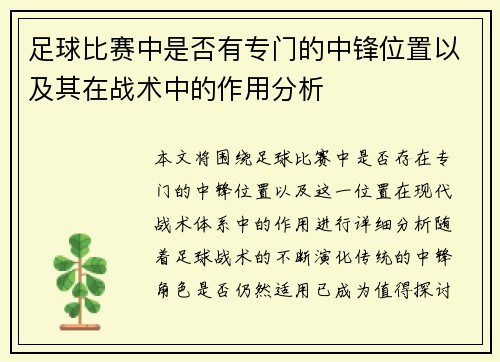 足球比赛中是否有专门的中锋位置以及其在战术中的作用分析