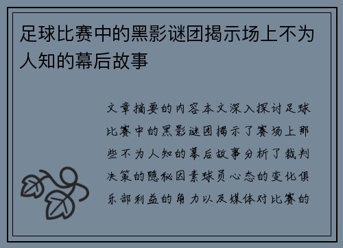 足球比赛中的黑影谜团揭示场上不为人知的幕后故事