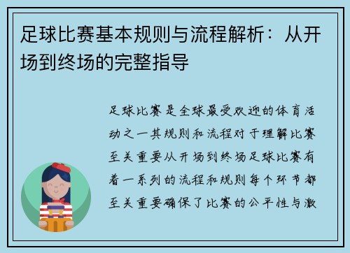 足球比赛基本规则与流程解析：从开场到终场的完整指导