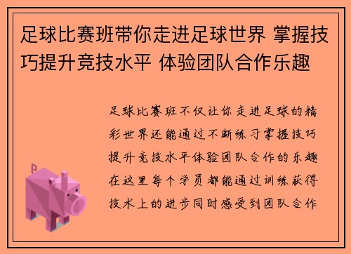 足球比赛班带你走进足球世界 掌握技巧提升竞技水平 体验团队合作乐趣