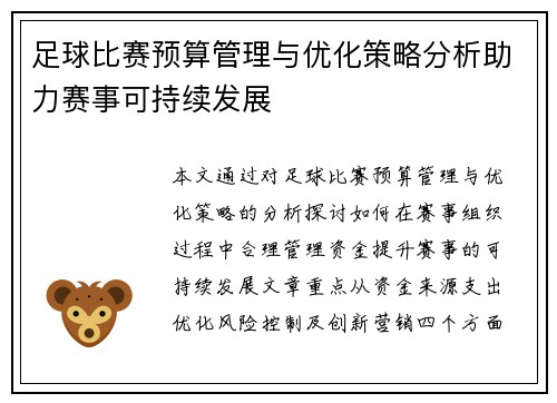 足球比赛预算管理与优化策略分析助力赛事可持续发展