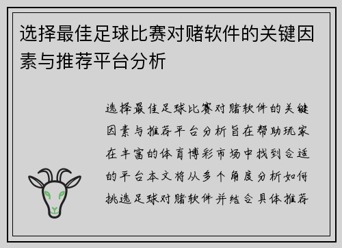 选择最佳足球比赛对赌软件的关键因素与推荐平台分析