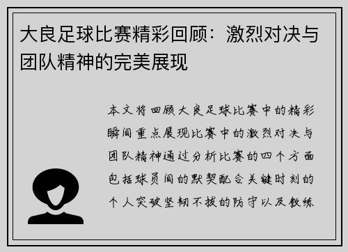 大良足球比赛精彩回顾：激烈对决与团队精神的完美展现