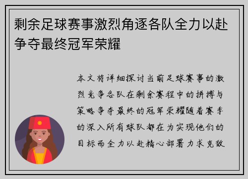 剩余足球赛事激烈角逐各队全力以赴争夺最终冠军荣耀