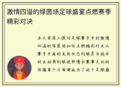 激情四溢的绿茵场足球盛宴点燃赛季精彩对决