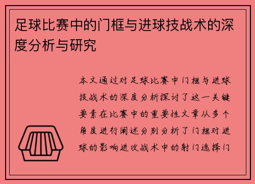 足球比赛中的门框与进球技战术的深度分析与研究