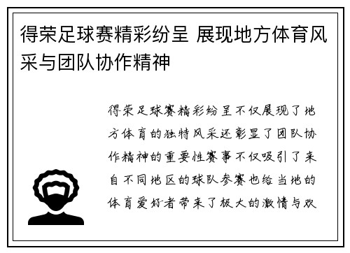 得荣足球赛精彩纷呈 展现地方体育风采与团队协作精神