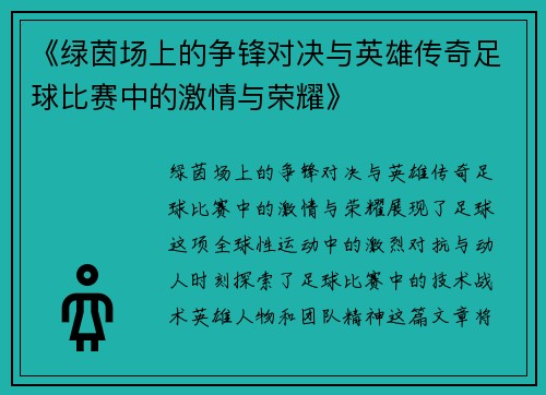 《绿茵场上的争锋对决与英雄传奇足球比赛中的激情与荣耀》