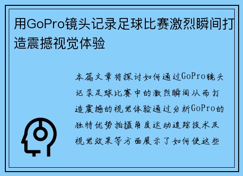 用GoPro镜头记录足球比赛激烈瞬间打造震撼视觉体验
