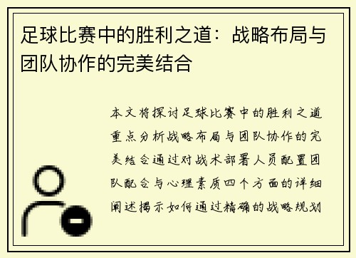 足球比赛中的胜利之道：战略布局与团队协作的完美结合