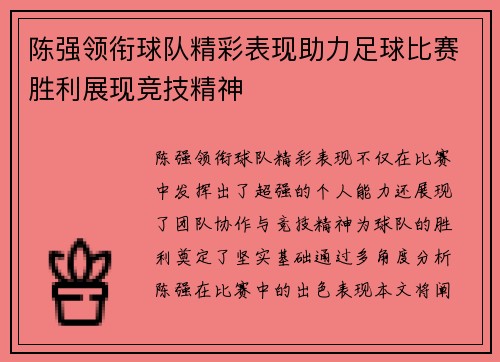 陈强领衔球队精彩表现助力足球比赛胜利展现竞技精神