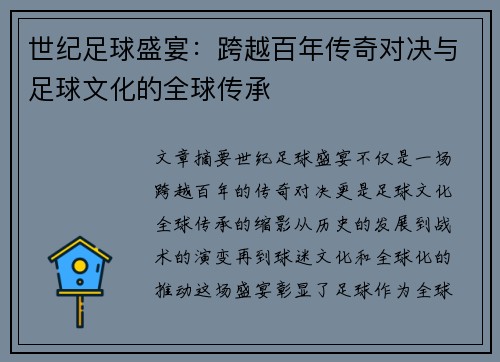 世纪足球盛宴：跨越百年传奇对决与足球文化的全球传承