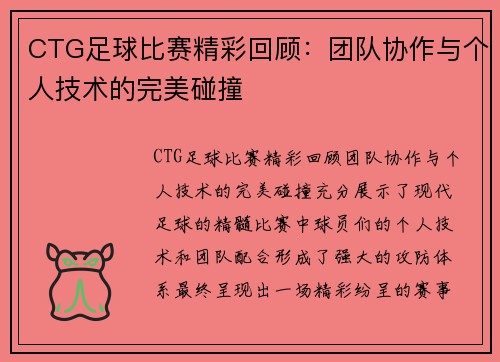 CTG足球比赛精彩回顾：团队协作与个人技术的完美碰撞