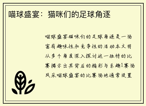 喵球盛宴：猫咪们的足球角逐