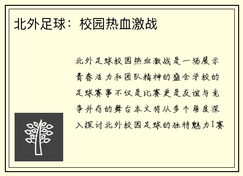 北外足球：校园热血激战