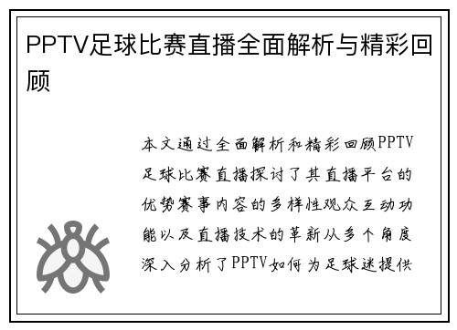 PPTV足球比赛直播全面解析与精彩回顾