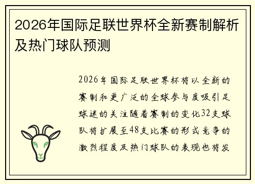 2026年国际足联世界杯全新赛制解析及热门球队预测