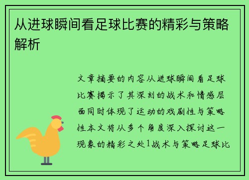 从进球瞬间看足球比赛的精彩与策略解析