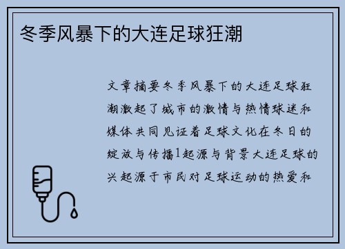 冬季风暴下的大连足球狂潮