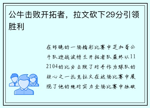 公牛击败开拓者，拉文砍下29分引领胜利
