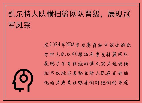 凯尔特人队横扫篮网队晋级，展现冠军风采