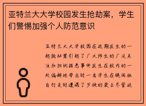 亚特兰大大学校园发生抢劫案，学生们警惕加强个人防范意识