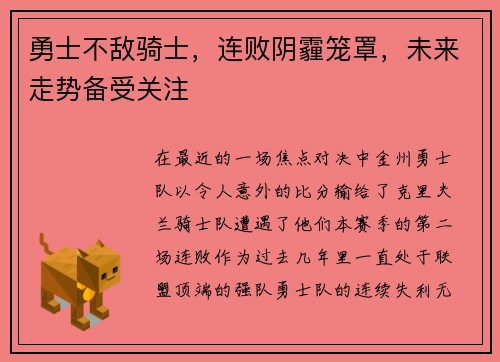 勇士不敌骑士，连败阴霾笼罩，未来走势备受关注