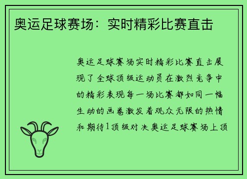 奥运足球赛场：实时精彩比赛直击