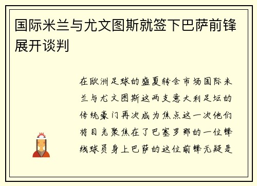 国际米兰与尤文图斯就签下巴萨前锋展开谈判