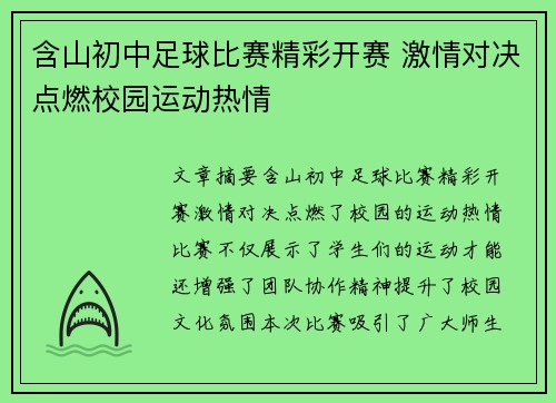 含山初中足球比赛精彩开赛 激情对决点燃校园运动热情