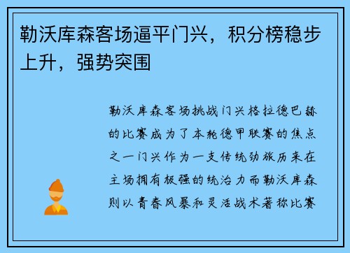 勒沃库森客场逼平门兴，积分榜稳步上升，强势突围