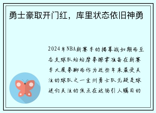 勇士豪取开门红，库里状态依旧神勇