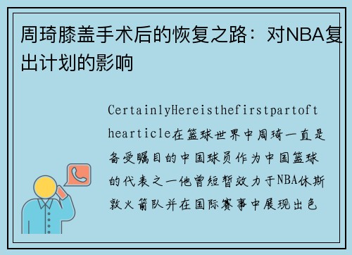 周琦膝盖手术后的恢复之路：对NBA复出计划的影响