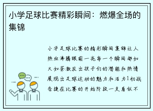 小学足球比赛精彩瞬间：燃爆全场的集锦