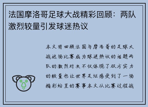 法国摩洛哥足球大战精彩回顾：两队激烈较量引发球迷热议