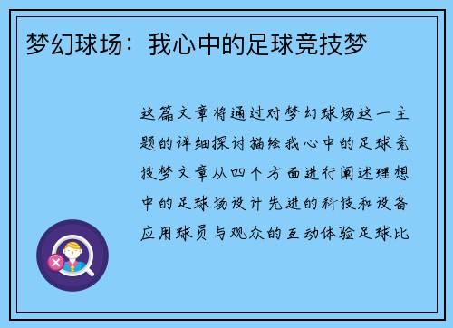 梦幻球场：我心中的足球竞技梦