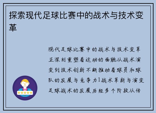 探索现代足球比赛中的战术与技术变革