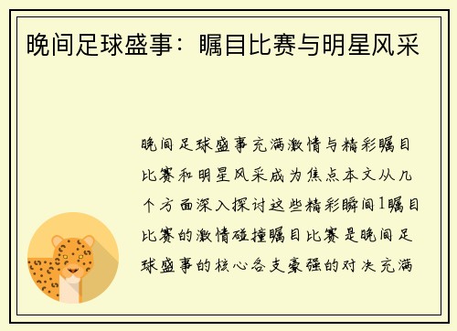 晚间足球盛事：瞩目比赛与明星风采