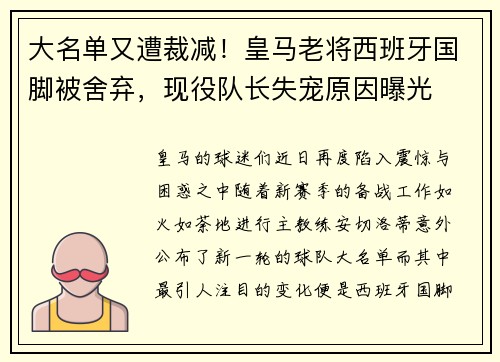 大名单又遭裁减！皇马老将西班牙国脚被舍弃，现役队长失宠原因曝光