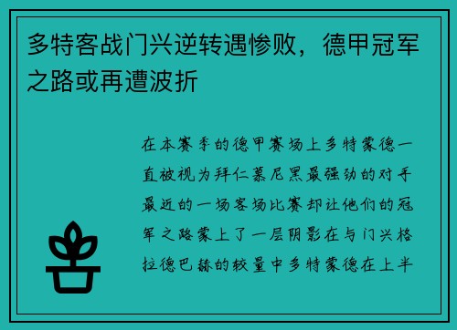 多特客战门兴逆转遇惨败，德甲冠军之路或再遭波折