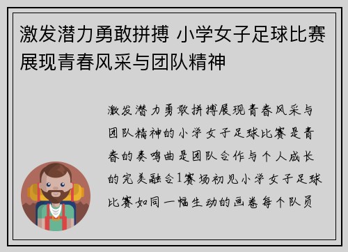 激发潜力勇敢拼搏 小学女子足球比赛展现青春风采与团队精神