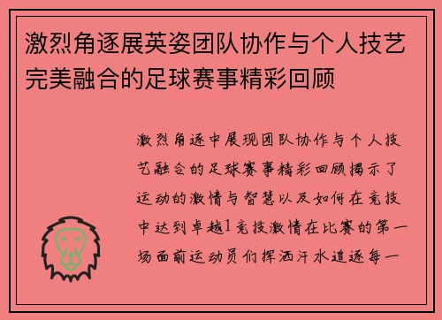 激烈角逐展英姿团队协作与个人技艺完美融合的足球赛事精彩回顾