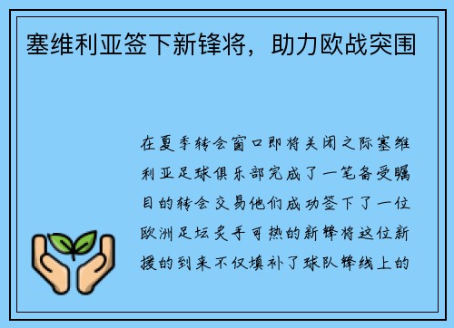 塞维利亚签下新锋将，助力欧战突围
