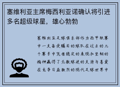 塞维利亚主席梅西利亚诺确认将引进多名超级球星，雄心勃勃