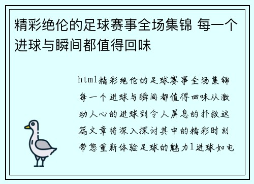 精彩绝伦的足球赛事全场集锦 每一个进球与瞬间都值得回味